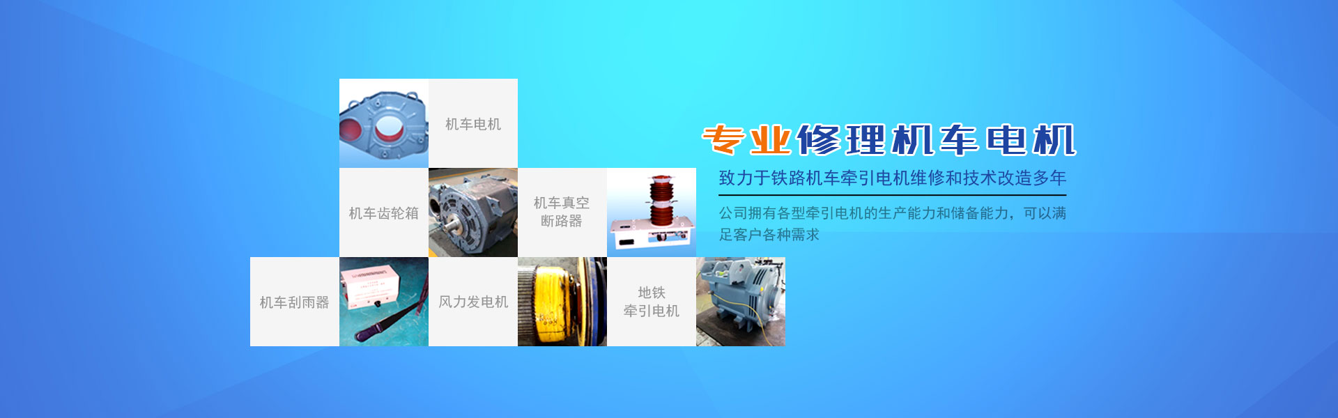 株洲通達鐵路電機有限公司_鐵路機車電機電氣產品生產廠家